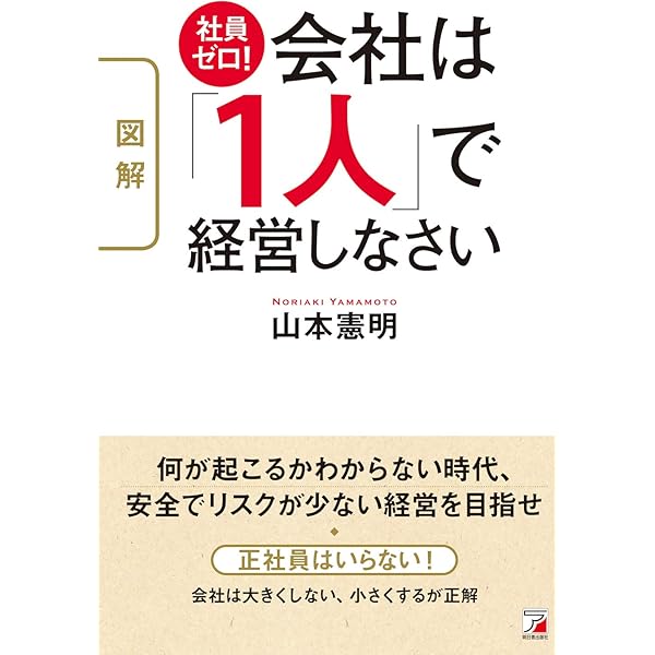 危機でも大丈夫! 「小さな会社」のつくり方・変わり方 (ASUKA BUSINESS