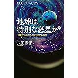地球は特別な惑星か? 地球外生命に迫る系外惑星の科学 (ブルーバックス)