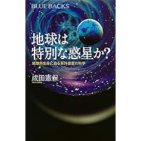 地球は特別な惑星か? 地球外生命に迫る系外惑星の科学 (ブルーバックス
