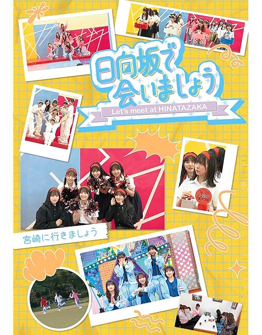 Amazon.co.jp: 【限定特典ポストカード付き】 ～日向坂で会いましょう