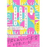 彼に、思っていることを言えないでどうするの? “素のまま"で100%最高の関係になるルール