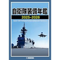 自衛隊装備年鑑2025-2026 | 朝雲新聞社編集局 |本 | 通販 | Amazon