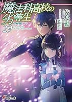 魔法科高校の劣等生(29) 追跡編<下> (電撃文庫)