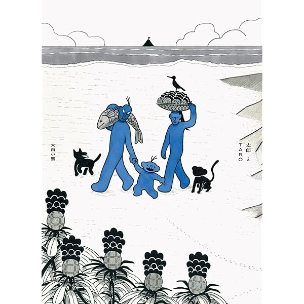 太郎太郎.プロフ必読　 太郎とTARO (トーチコミックス) | 大白小蟹 |本 | 通販 | Amazon