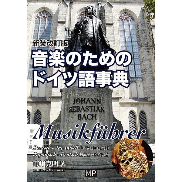 音楽用語のドイツ語 | 岩川 直子, 佐藤 英 |本 | 通販 | Amazon