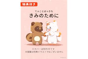 【Amazon.co.jp限定】てｎことぽｎきち　きみのために（特典：描き下ろし　本編アフターストーリーイラストカード（2Lサイズ））