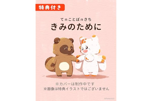 【Amazon.co.jp限定】てｎことぽｎきち　きみのために（特典：描き下ろし　本編アフターストーリーイラストカード（2Lサイズ））