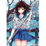 ストライク・ザ・ブラッド19 終わらない夜の宴 (電撃文庫)