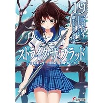 ラノベ　ストライク・ザ・ブラッド　三雲岳斗　1〜20＋APPEND1・2 Amazon.co.jp: ストライク・ザ・ブラッド APPEND4 (電撃文庫