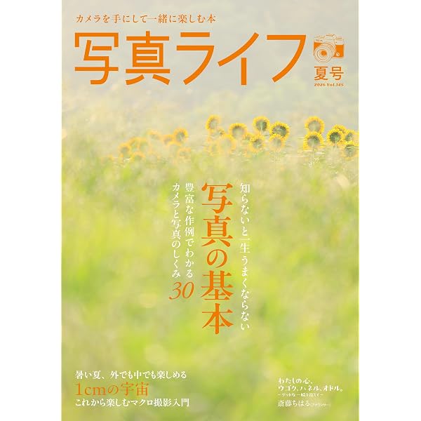 写真ライフ2025年7月号 №141夏 | 写真ライフ編集部 |本 | 通販 | Amazon