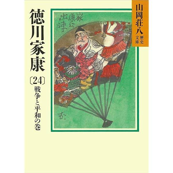 徳川家康〈第23〉蕭風城の巻 (1965年) Amazon.co.jp: 徳川家康（23） 蕭風城の巻: 山岡荘八歴史文庫