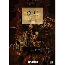 夜鳥 (創元推理文庫) | モーリス・ルヴェル, Level,Maurice, 田中 早苗 