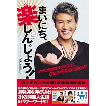 日めくりカレンダー まいにち、楽しんじょう!新庄剛志の開運BIGBOSS