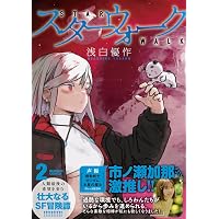 スターウォーク (1) (バンブーコミックス) | 浅白優作 |本 | 通販 | Amazon