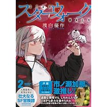 スターウォーク (1) (バンブーコミックス) | 浅白優作 |本 | 通販 | Amazon