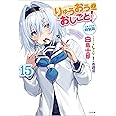 りゅうおうのおしごと! 15 小冊子付き特装版 (GA文庫)