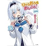 りゅうおうのおしごと! 15 小冊子付き特装版 (GA文庫)