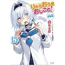 Amazon.co.jp: りゅうおうのおしごと! 14 ドラマCD&抱き枕カバー付き特 