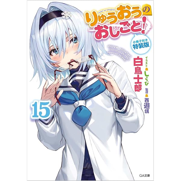 Amazon.co.jp: りゅうおうのおしごと! 16 画集付き特装版 (GA文庫 