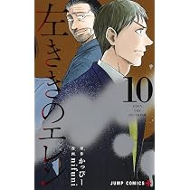 左ききのエレン 10 (ジャンプコミックス) | nifuni, かっぴー |本