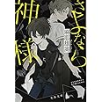 さよなら神様 (文春文庫 ま 32-2)