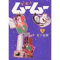 宇宙人ムームー 1 (1巻) (ヤングキングコミックス) | 宮下 裕樹