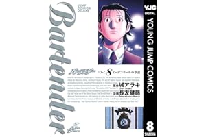 バーテンダー 8 (ヤングジャンプコミックスDIGITAL)