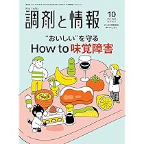 マ様リクエスト）薬局23-24年15冊、調剤と情報23-25年23冊、計38冊 調剤と情報 2025年10月号（特集：“おいしい”を守る How to味覚障害