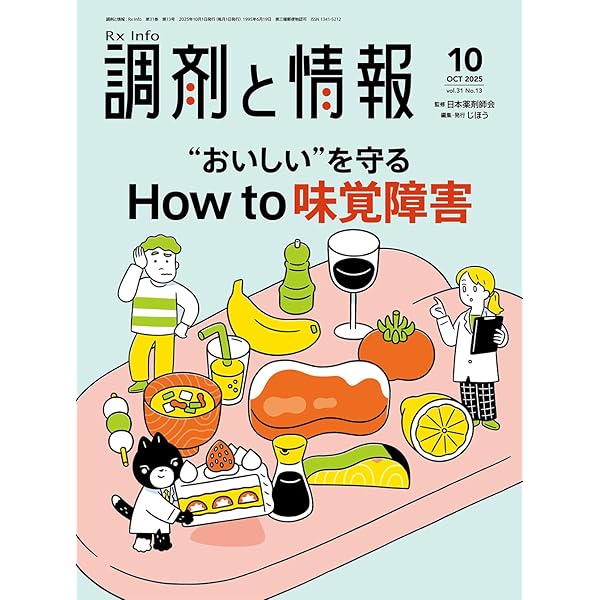 調剤と情報 2025年7月号（特集：薬剤師なら知っておきたい