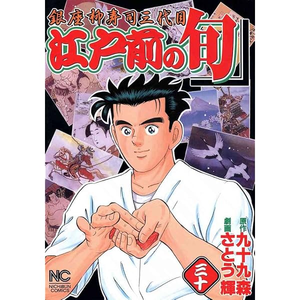 Amazon.co.jp: 江戸前の旬 28 eBook : 九十九森, さとう輝: Kindle Store