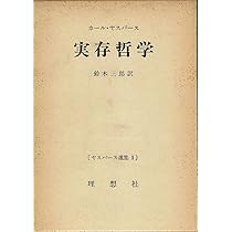 ヤスパース選集〈第1〉実存哲学 (1961年) | カール・ヤスパース, 鈴木