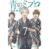青のミブロ 新撰組編 初版未開封1-7巻セット 青のミブロ-新選組編- (1-10巻 最新刊) – world-manga10