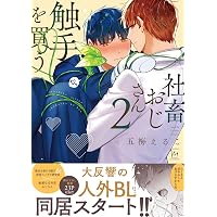 社畜おじさん触手を買う (マージナルコミックス) | 五梅えるこ |本