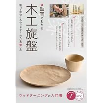 Amazon.co.jp: 動画でわかる 木工旋盤 削って形づくるウッドターニング