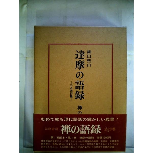 禅の語録 1 達摩の語録 (シリーズ・全集) | 柳田 聖山 |本 | 通販 | Amazon