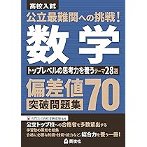 難関高校合格 とれる! 数学 難関高校対策に最適！ 「合格のため」の数学問題集が発売！ 100