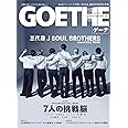 GOETHE(ゲーテ) 2021年 12月号 [雑誌]