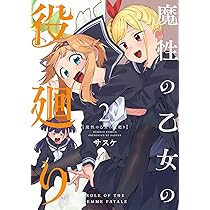 魔性の乙女の役廻り (3) (バンブーコミックス) | サスケ |本 | 通販