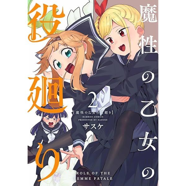 魔性の乙女の役廻り (1) (バンブーコミックス) | サスケ |本 | 通販