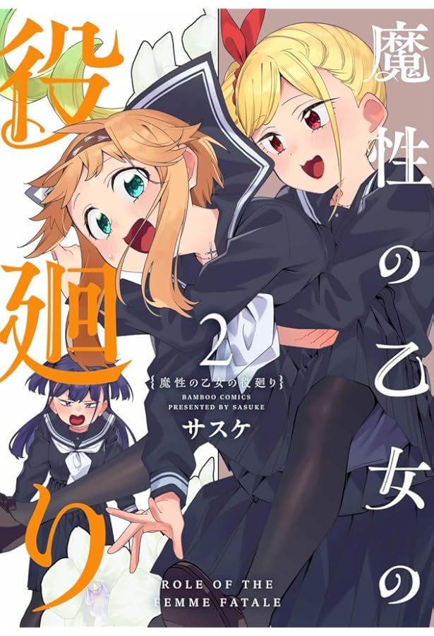 魔性の乙女の役廻り (3) (バンブーコミックス) | サスケ |本 | 通販