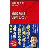 感染症は実在しない (インターナショナル新書)