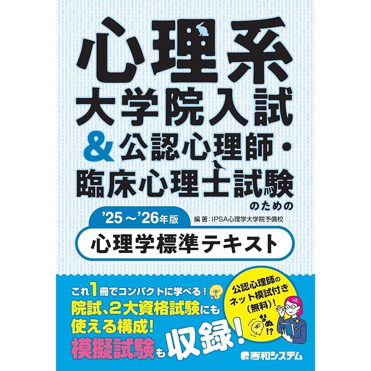 心理系大学院合格を目指すあなたへ～公認心理師・臨床心理士 大学院