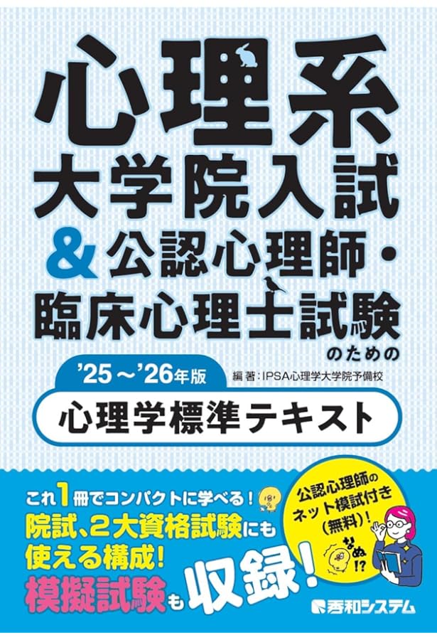 臨床心理士指定大学院対策 鉄則10&キーワード100 心理学編 (KS