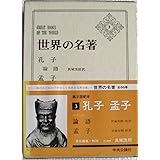世界の名著〈第3〉孔子,孟子 (1966年)