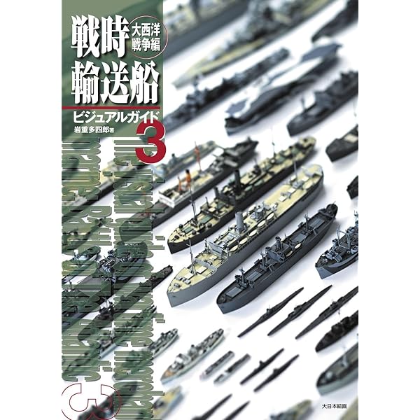 戦時輸送船団史 | 駒宮 真七郎 |本 | 通販 | Amazon