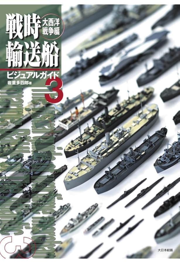 Amazon.co.jp: 戦時輸送船ビジュアルガイド (2) : 岩重 多四郎: 本