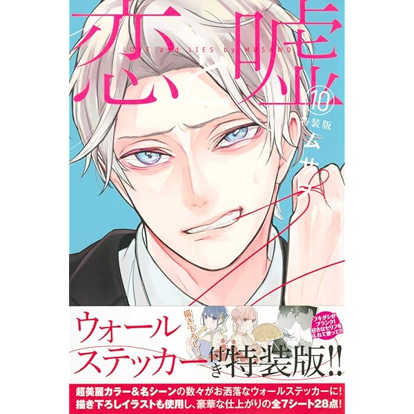 恋と嘘(6)特装版 (プレミアムKC) | ムサヲ |本 | 通販 | Amazon