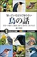 知っているようで知らない鳥の話 恐るべき賢さと魅惑に満ちた体をもつ生きもの (サイエンス・アイ新書)