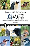 知っているようで知らない鳥の話 恐るべき賢さと魅惑に満ちた体をもつ生きもの (サイエンス・アイ新書)