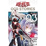 遊☆戯☆王OCG STORIES 3 (ジャンプコミックス)